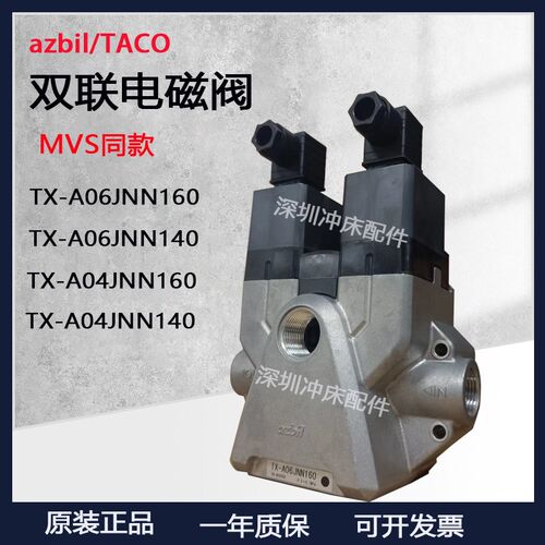 azbilTACO双联安全电磁气阀TX-A04JNN160/40扬力冲床TX-A06双联阀