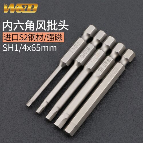 W&D 强磁进口S2 高硬度内六角电动批头1/4*65mm 电动螺丝刀起子头