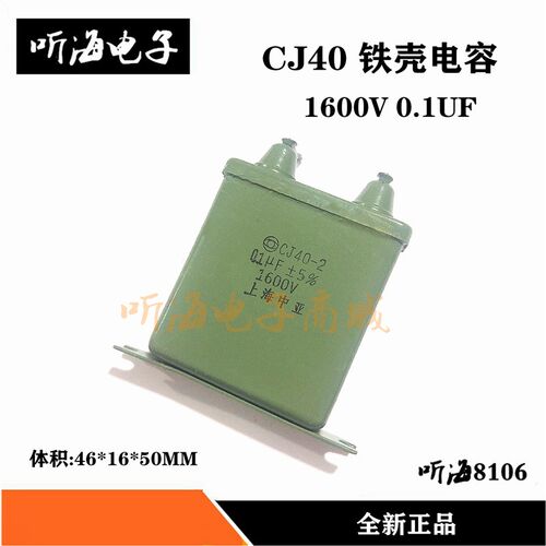 CJ40-2 1600V0.1UF 铁壳电容 精度5% 体积46*16*50上海中亚原油浸