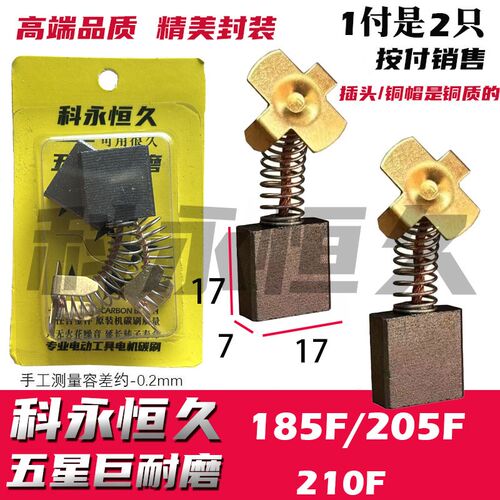 适配双高185F 205F 210F 水钻机碳刷 巨耐磨质量 非常好