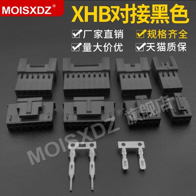 XHB2.54mm 空中对接 彩连接器 黑色 公母胶壳 公母/针孔端子/簧片