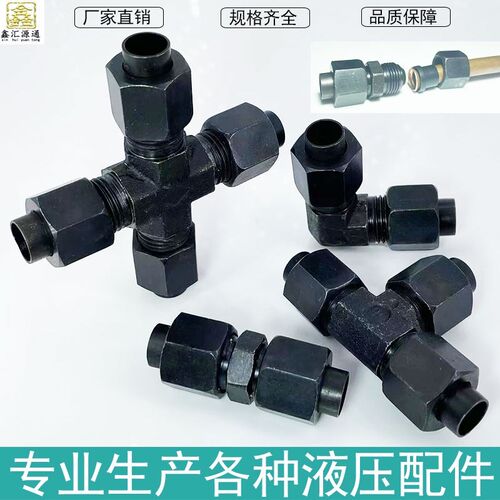 液压扩口式过渡接头液压双头直通弯头三通6/8/10/喇叭口铜管接头