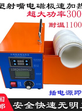注塑机烧喷嘴极速加热器 内径85加热炉 烧法兰机嘴射咀电磁感应器