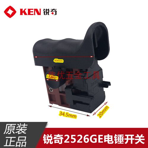 KEN锐奇2526E电锤开关 2526GE冲击钻扳机开关 电动工具原厂配件