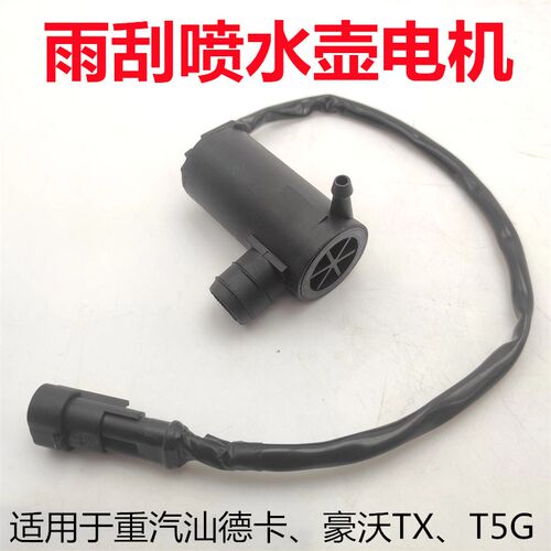 适用新款重汽汕德卡C7H G7喷水壶电机豪沃TX T5G洗涤器喷水壶马达