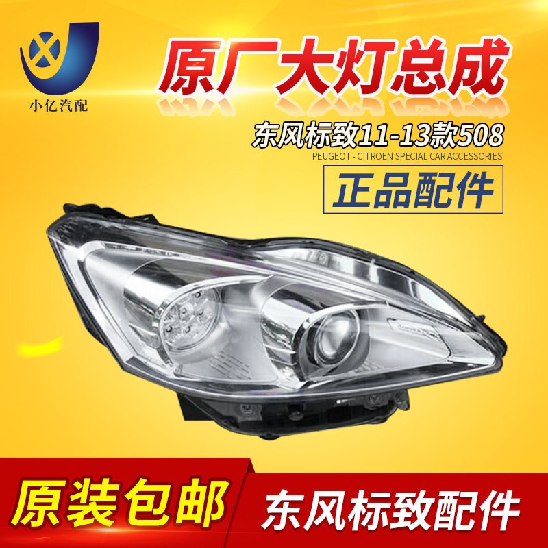 东风508 大灯总成 11-13老款508前照灯总成 原厂正品