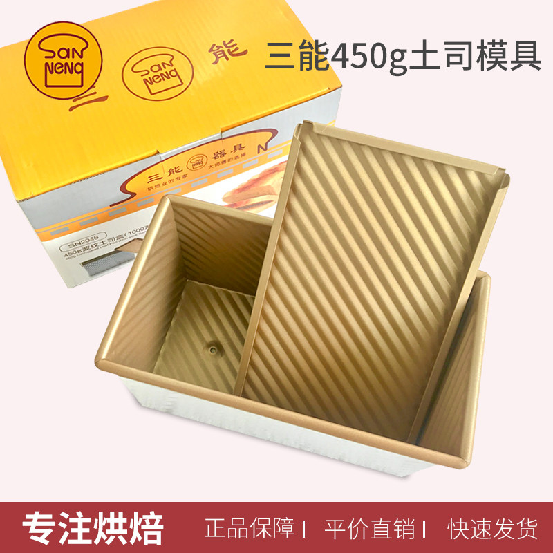 三能450g金色波纹带盖吐司盒SN2048 长方形不沾不粘土司面包模具