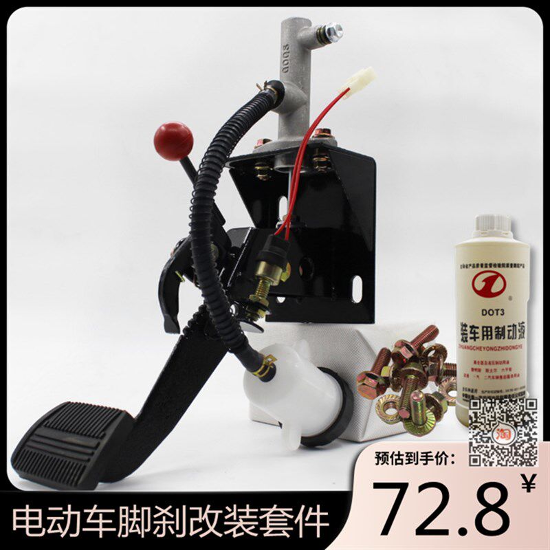 电动汽车刹车踏板总成带刹车总泵四轮车液压制动脚刹手刹改装脚刹