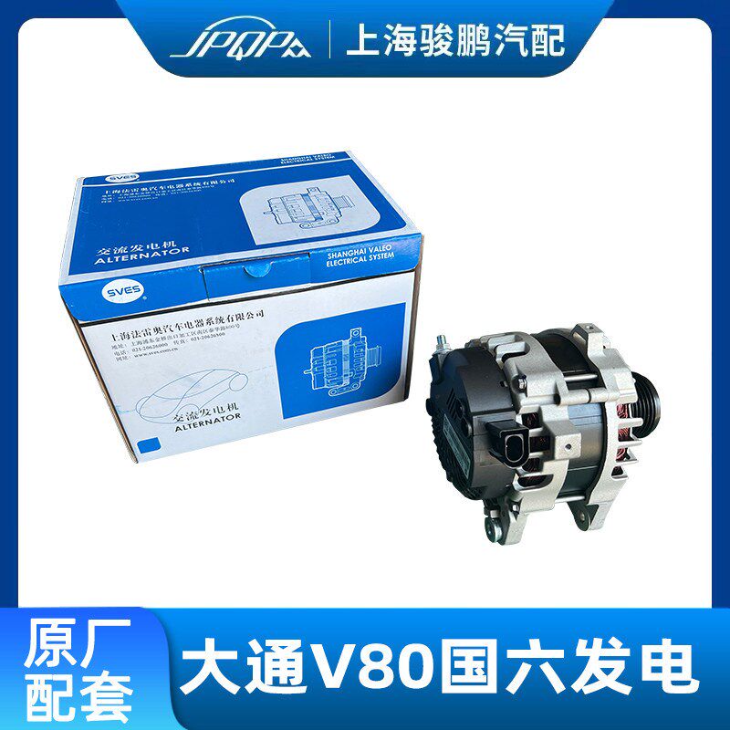 适用上汽大通V80原厂2.0T国六发电机 发电机总成全新法雷奥原厂配