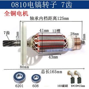 配0840 0811 0810电镐转子定子7齿 大功率电锤电镐配件精品