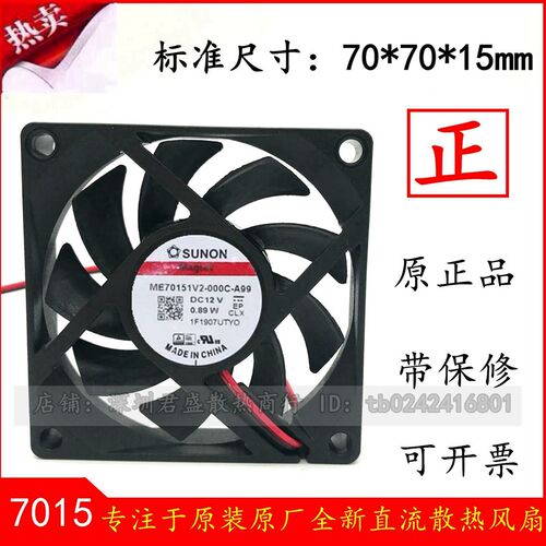 ME70151V2 SUNON建准风扇7015 12V风扇 7CM/厘米 机箱CPU散热风扇