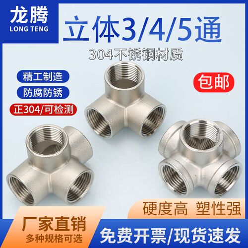304不锈钢内丝墙角立体三通四通五通水管配件架子货架接头4分6分