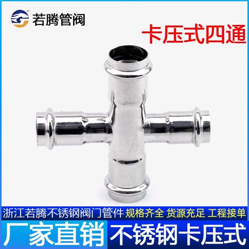 若腾304双卡压四通不锈钢水管家装饮用穿线薄壁管子压接等径接头