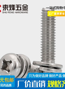 M4 304不锈钢十字盘头三组合螺栓圆头组合螺丝*6x8x12x16x25x60