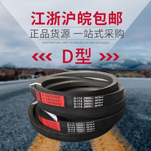 凯欧皮带橡胶三角带D型 D4318/D4350/D4400/D4450/D4496 传动皮带