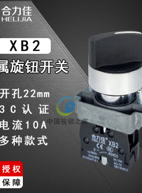 合力佳 旋钮开关XB2-10X/21 20X/31二挡三挡转换旋转开关 22mm