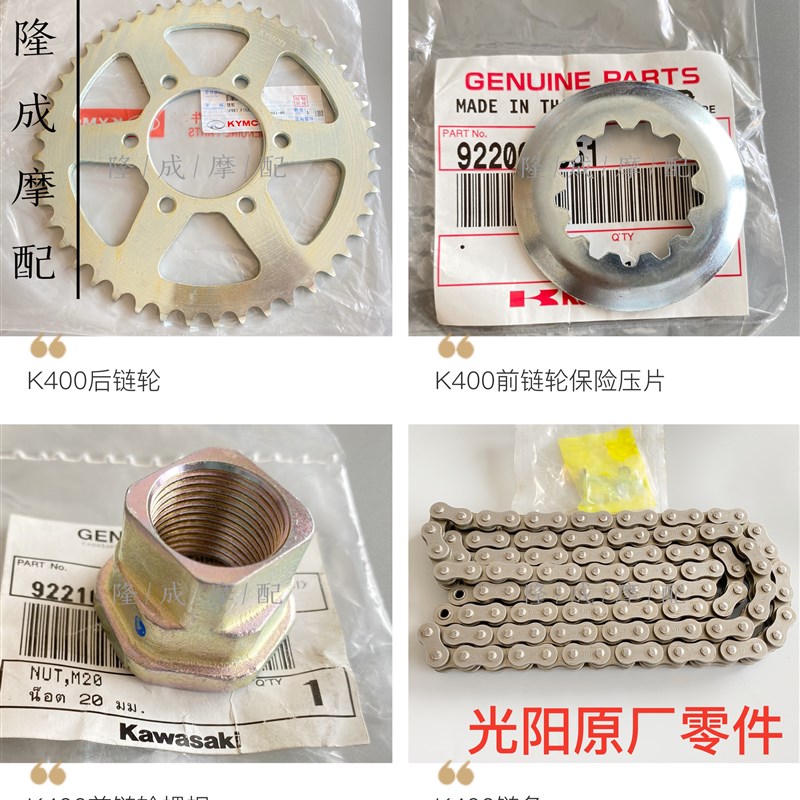 光阳原厂K400链轮 KRiDER400链条 CK400-10链轮螺帽