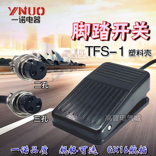 一诺电器脚踏开关TFS-1 CFS-01塑料壳逆变器踏板脚踩开关带线插头