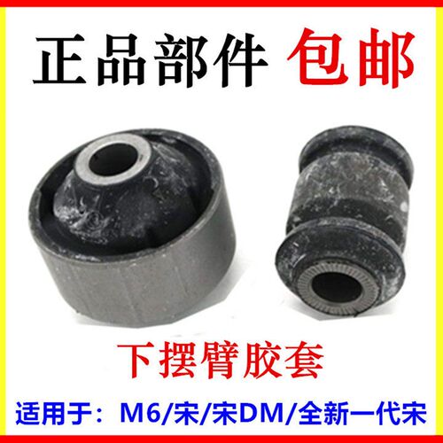 适用于比亚迪M6摆臂胶套 宋 宋DM 宋EV 全新宋下悬挂衬套 M6配件