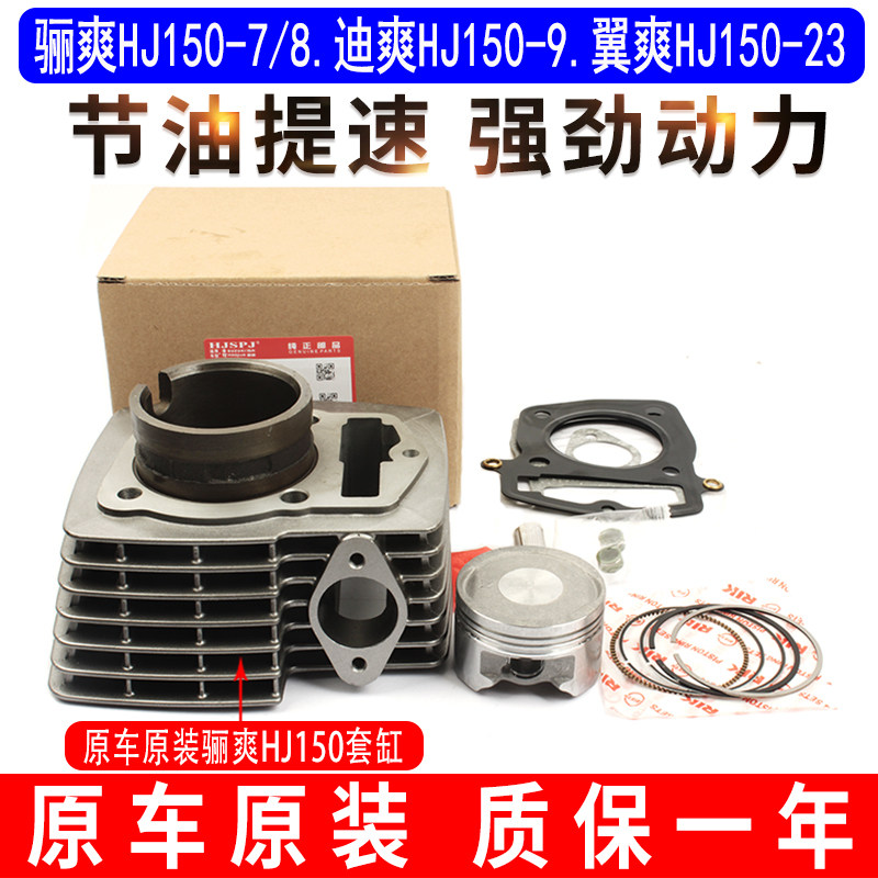 适用豪爵骊爽HJ150-7-8迪爽HJ150-9翼爽HJ150-23中缸气缸体套缸