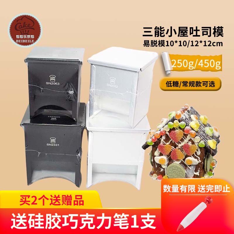 三能250g房屋吐司盒模具不沾小房子土司面包金色不粘带盖家用烘焙
