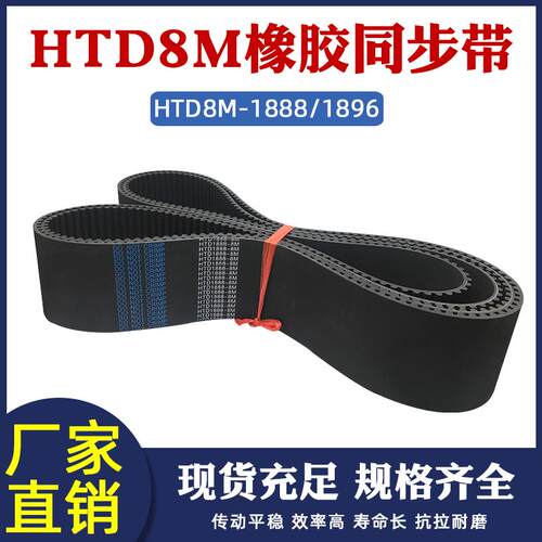同步带HTD8M-1888/1896同步皮带橡胶工业传动带圆弧齿距8mm齿形带
