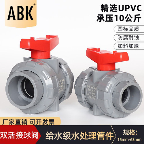 UPVC双活接球阀给水级PVC管手动手柄活接阀门水管快接水阀开关25
