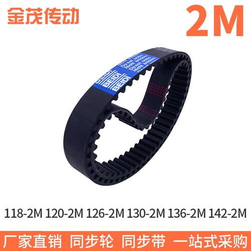 橡胶同步带118-2M120-2M126-2M130-2M136-2M142-2M同步皮带齿距2M