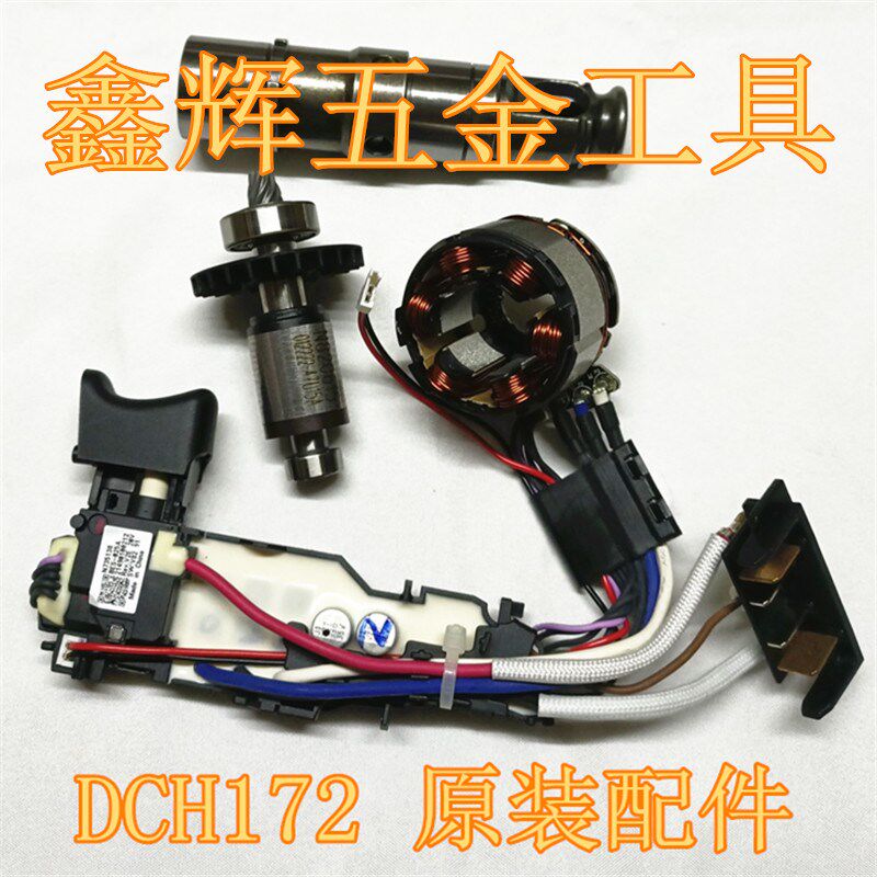 DEWALT得伟DCH172电锤开关电机转子气缸主轴活塞夹头轻型冲击钻