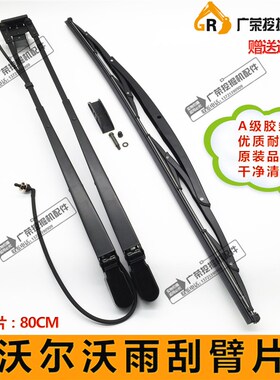 挖掘机 临工 沃尔沃EC140/210B/290/360雨刮臂片 雨刷器 雨刷电机