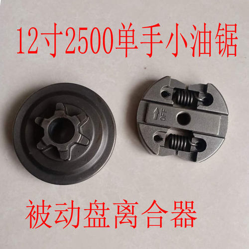 2500汽油锯离合器被动盘12寸毛竹锯手工伐木锯链条单手小油锯配件
