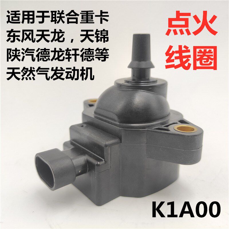适用东风天龙LNG点火线圈轩德宇通烧气车联合卡车天然气高压包