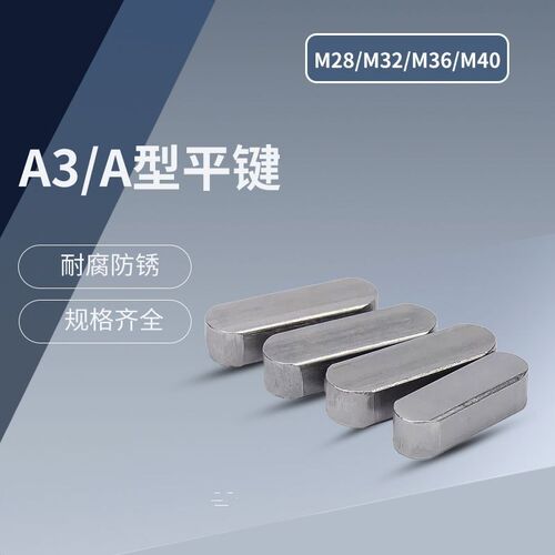 A3/A型平键  M28/M32/M36/M40平键销方键销双圆键A型平键键槽轴销