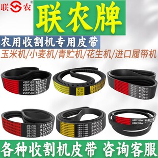 联农三角带红标3SB1490 1510 1520 1530 1537 1539LD 收割机皮带