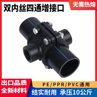 PE/PVC/PPR通用双内丝四通增接口50/63/75抢修快接四通分水鞍座