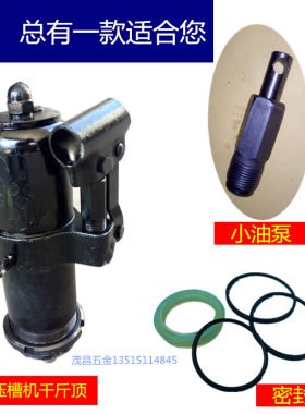 滚槽机压槽机配件 液压千斤顶 勾槽机液压顶 小油泵 密封圈包邮
