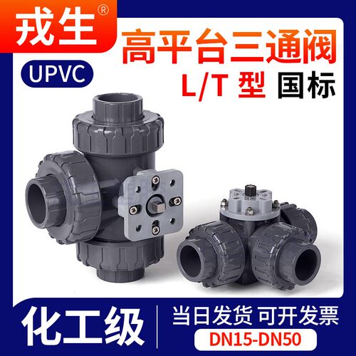 戎生UPVC高平台三通球阀T型L型塑料阀开关PVC化工水管管路多路阀