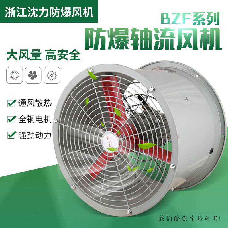 浙江沈力BZF防爆轴流风机/防爆排风机/工业防爆排风扇/220v/380v
