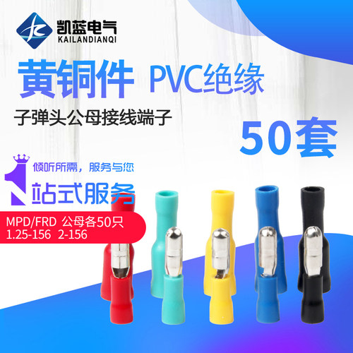 子弹头公母电线对接头MPD(FRD)1.25/2-156接线插头对插连接端子