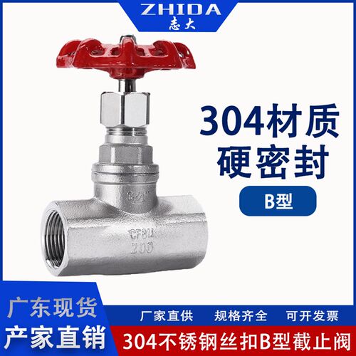 304材质不锈钢内螺纹截止阀内丝外接B型国标4分6分管道截流阀