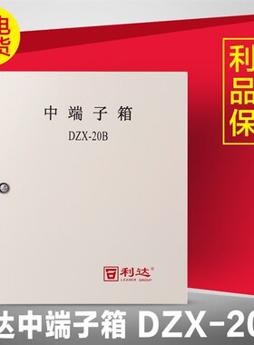 北京利达华信 DZX-10B-100元/20B-140元/30B-168元 接线端子箱