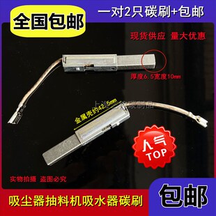 吸尘器抽料机吸水器碳刷 6.5*10 电机配件电刷架壳42.5 长线插簧