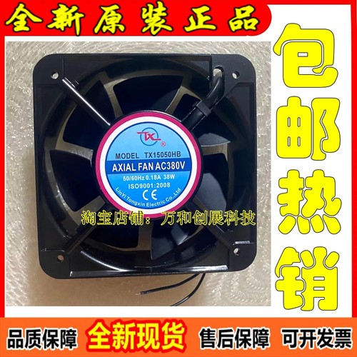 全新现货TX同鑫TX15050HB 220/380V 0.22A 38W 15cm轴流风机15050