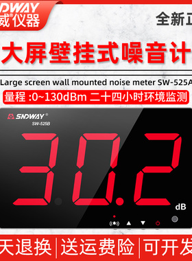 深达威SW-525A/SW-525B/SW-525G/SW-526A大屏壁挂式噪音计高精度
