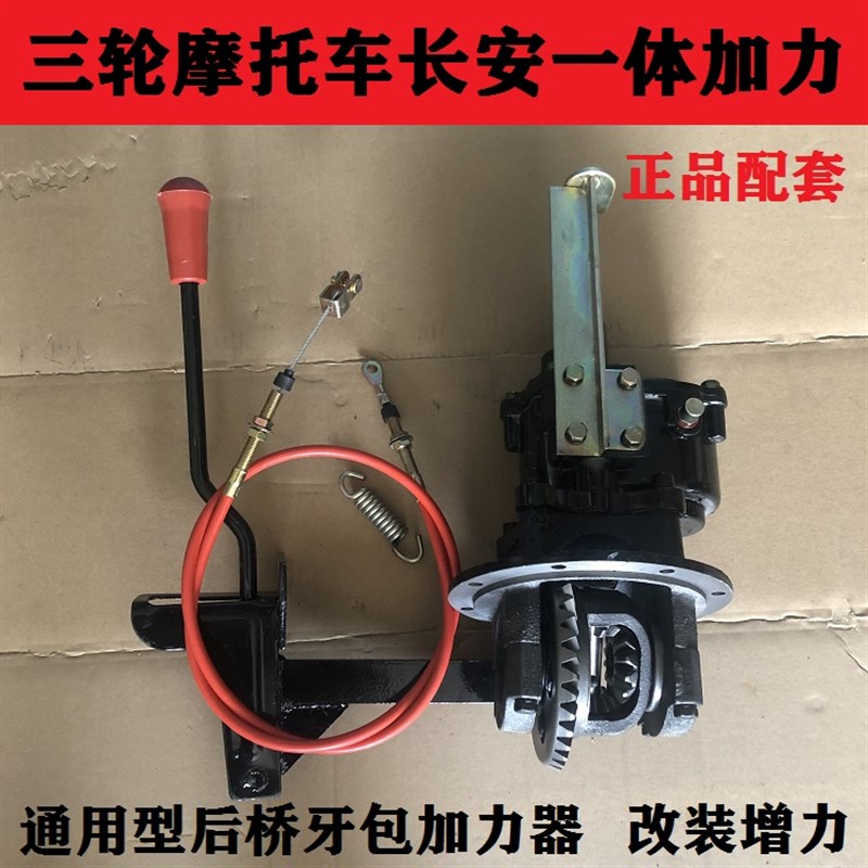 摩托三轮车后桥长安加力器压包副变速箱改装后增力差速加力器通用