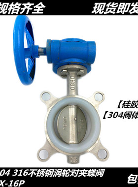 D371X-16P不锈钢涡轮对夹式蝶阀304不锈钢对夹涡轮蝶阀DN80 100