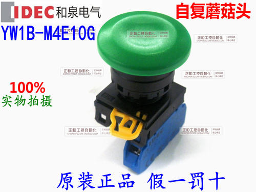 原装正品 和泉IDEC 绿色蘑菇头按钮开关 YW1B-M4E10G 自复蘑菇头