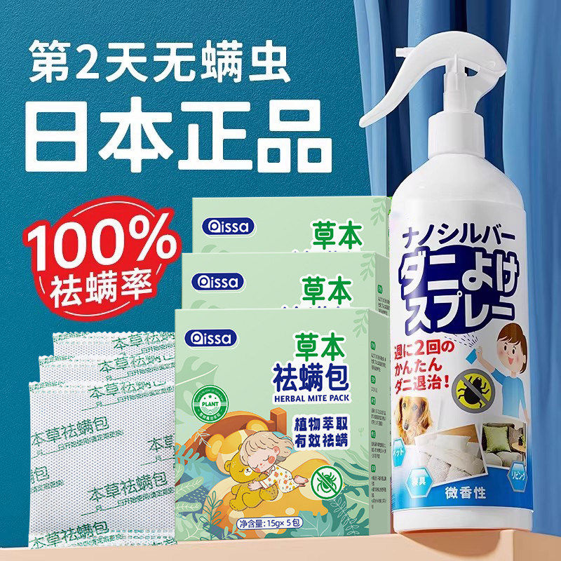 日本本草无刺激免洗除螨喷雾