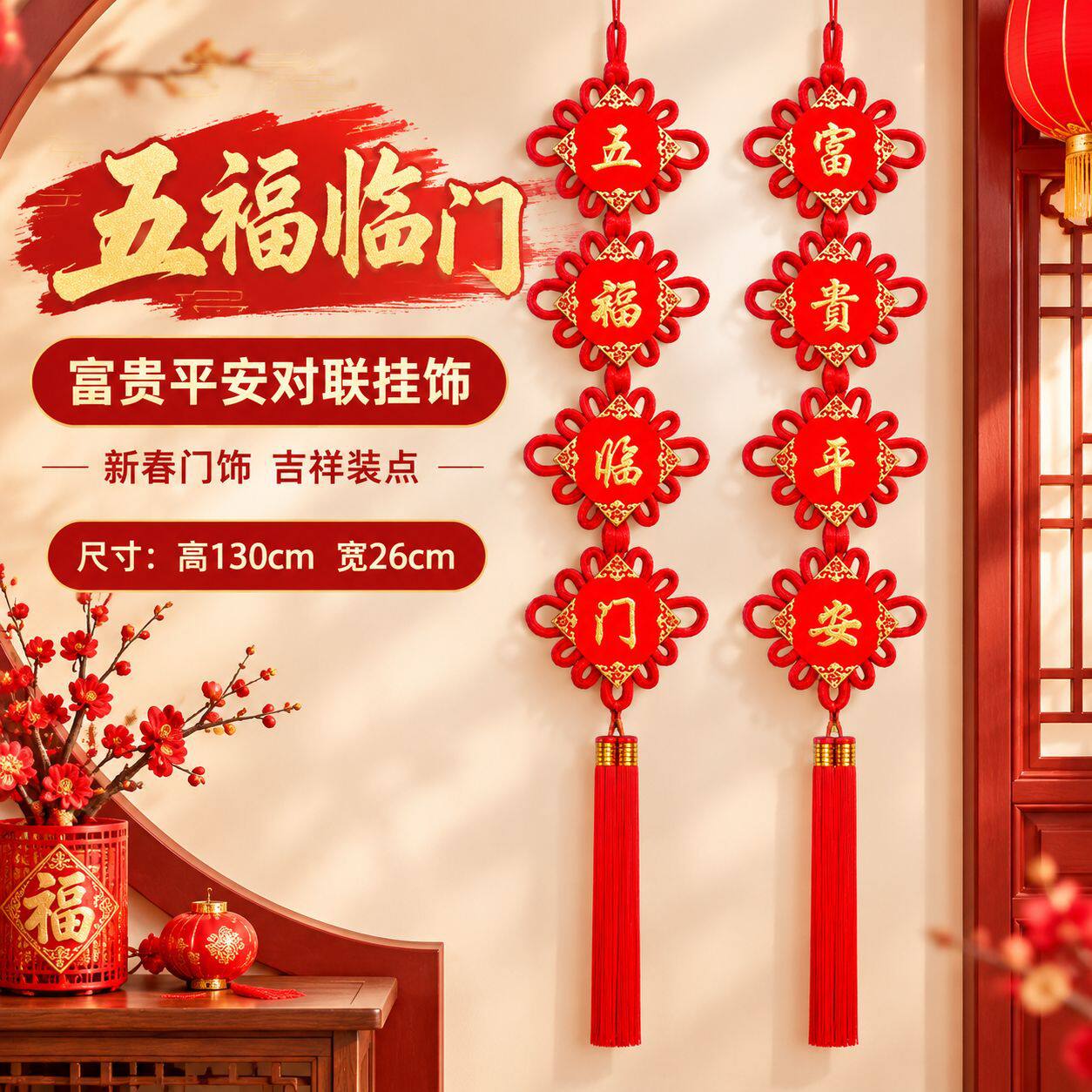 桃木对联中国结挂新家新年挂件客厅背景墙装饰春节挂饰福字挂件