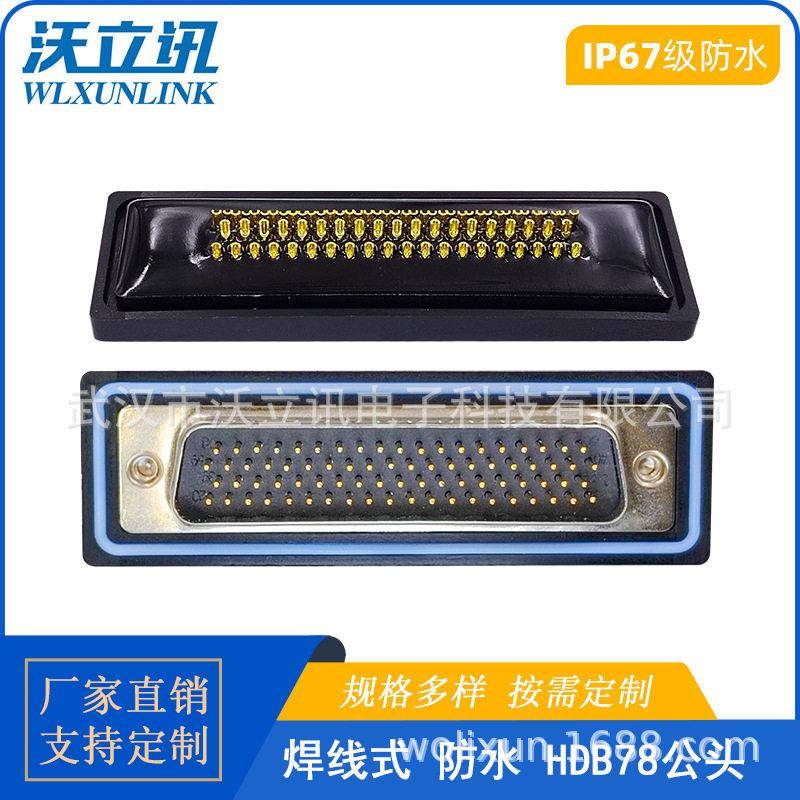 D-SUB防水连接器HDB78公头母头焊线式转接头50PIN镀金针IP67航空
